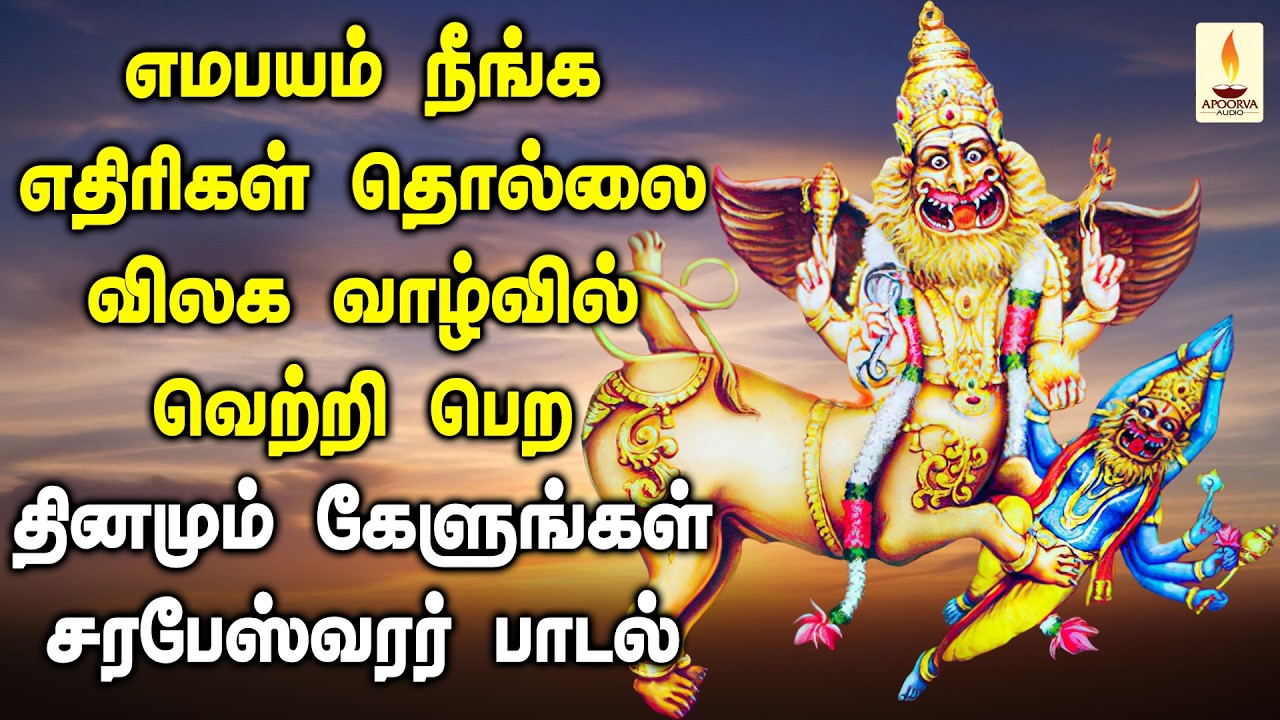 எமபயம் நீங்க எதிரிகள் தொல்லைகள் விலக  தினமும் கேளுங்கள் சரபேஸ்வரர் பாடல் | Apoorva Audios