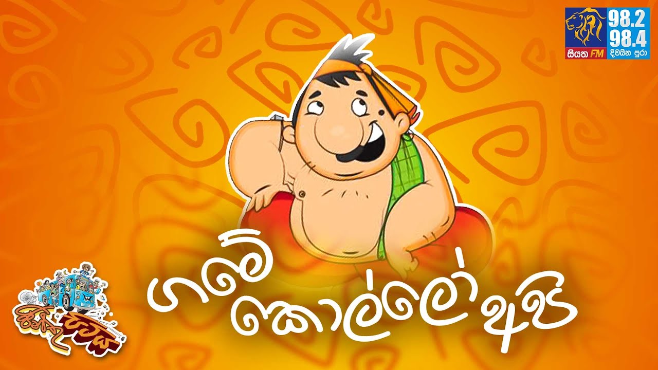 JINTHU PITIYA | @Siyatha FM 09-01-2024 | ගමේ කොල්ලෝ අපි