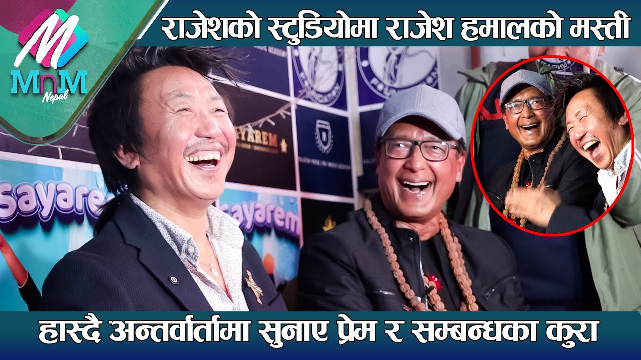 Rajesh Hamal & Rajesh Payal Rai स्टुडियोमा मस्ती: हास्दै अन्तर्वार्तामा सुनाए प्रेम र सम्बन्धका कुरा