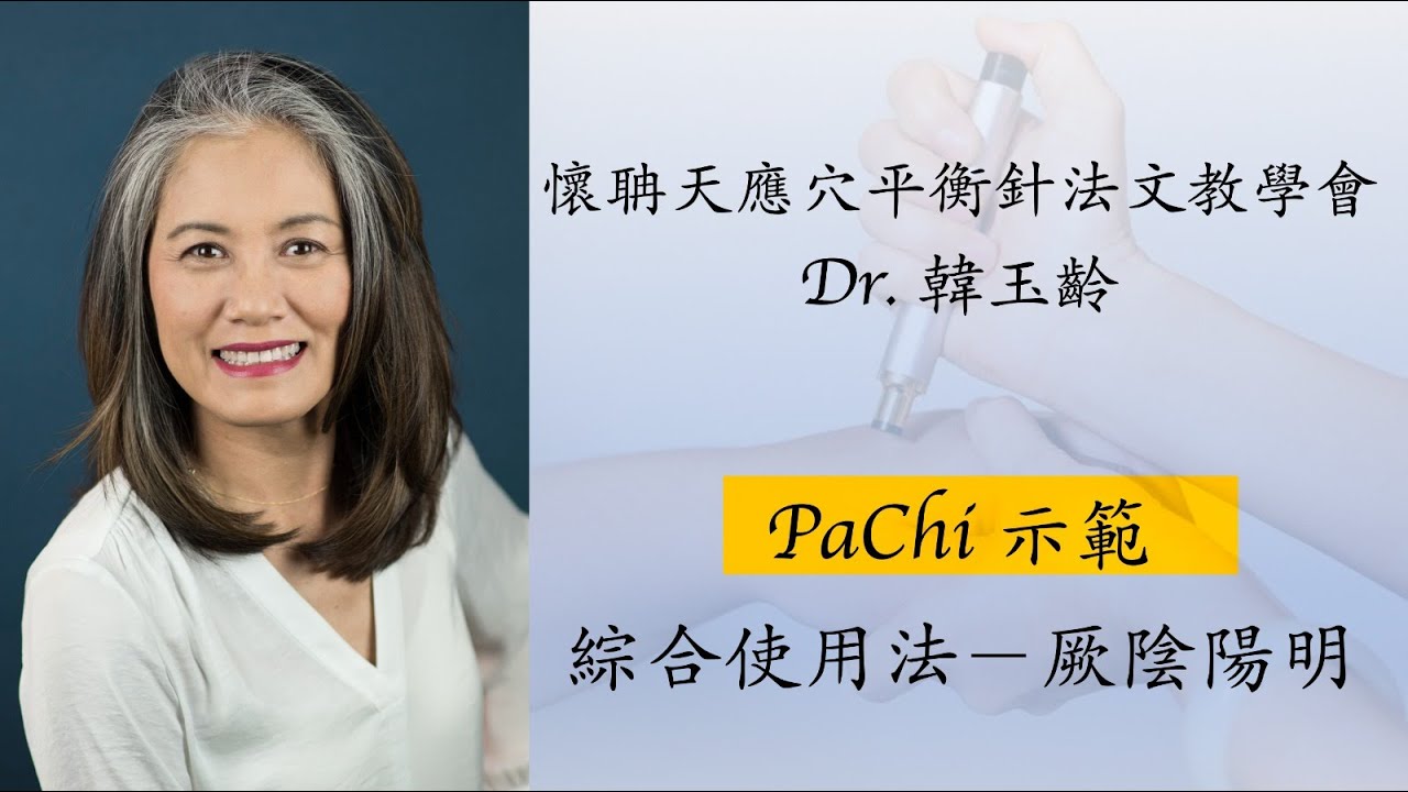 PaChi   懷聃天應穴平衡針法厥陰陽明 I : IV