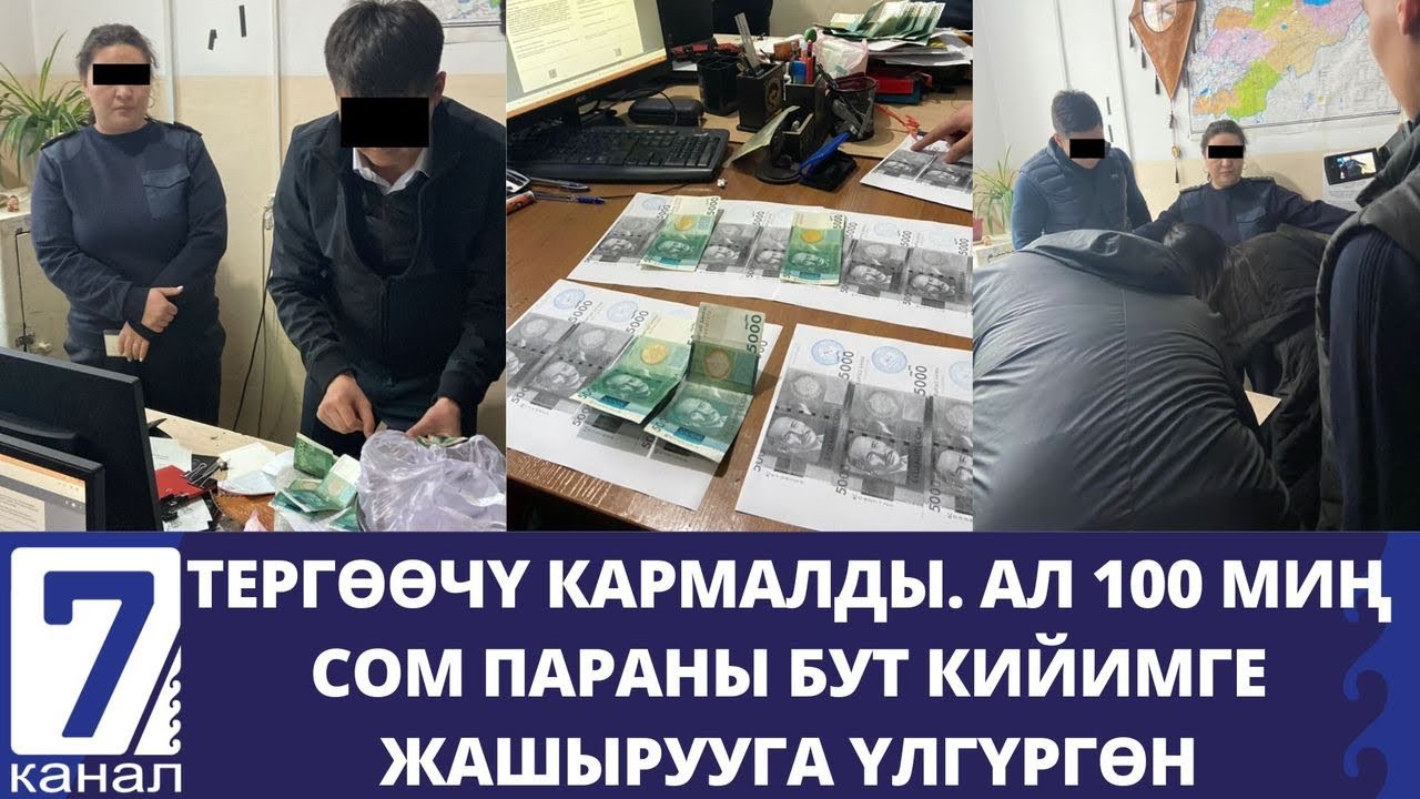 Тергөөчү кармалды. Ал 100 миң сом параны бут кийимге жашырууга үлгүргөн