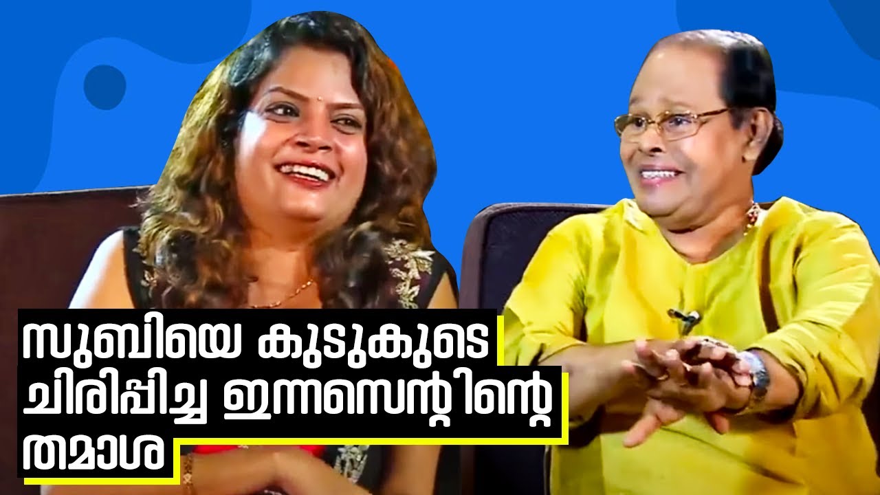 സുബിയെ കുടുകുടെ ചിരിപ്പിച്ച ഇന്നസെന്റിന്റെ തമാശ ‍| Subi Suresh | Actor Innocent