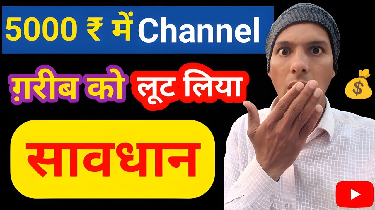 😭 ग़रीब को लूट लिया ! चैनल तो बना लिया अब क्या बनाए क्या करें  | Youtube tips 2026 | 