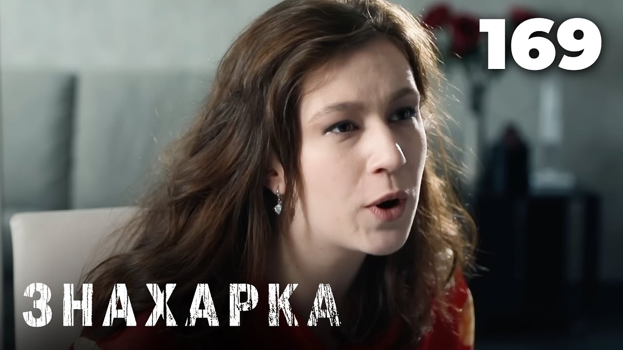 ЗНАХАРКА | Серия 169