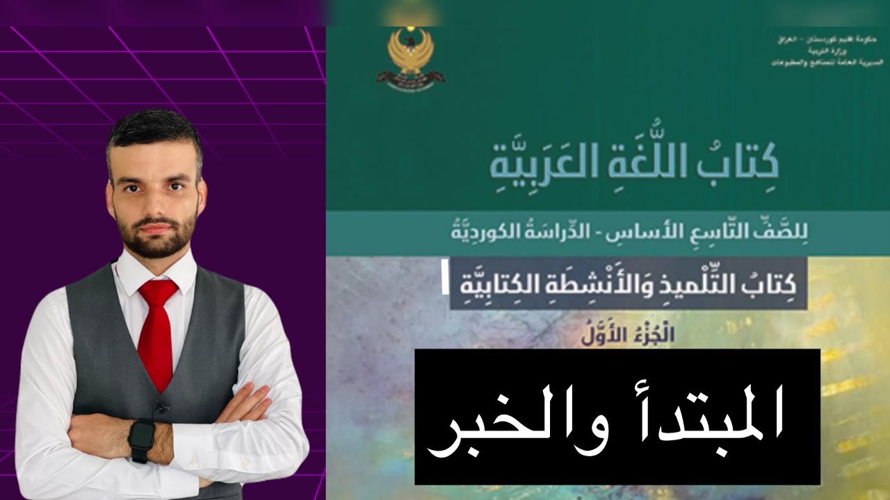 عەرەبی پۆلی ٩ المبتدأ والخبر لەگەڵ ڕاهێنانەکان