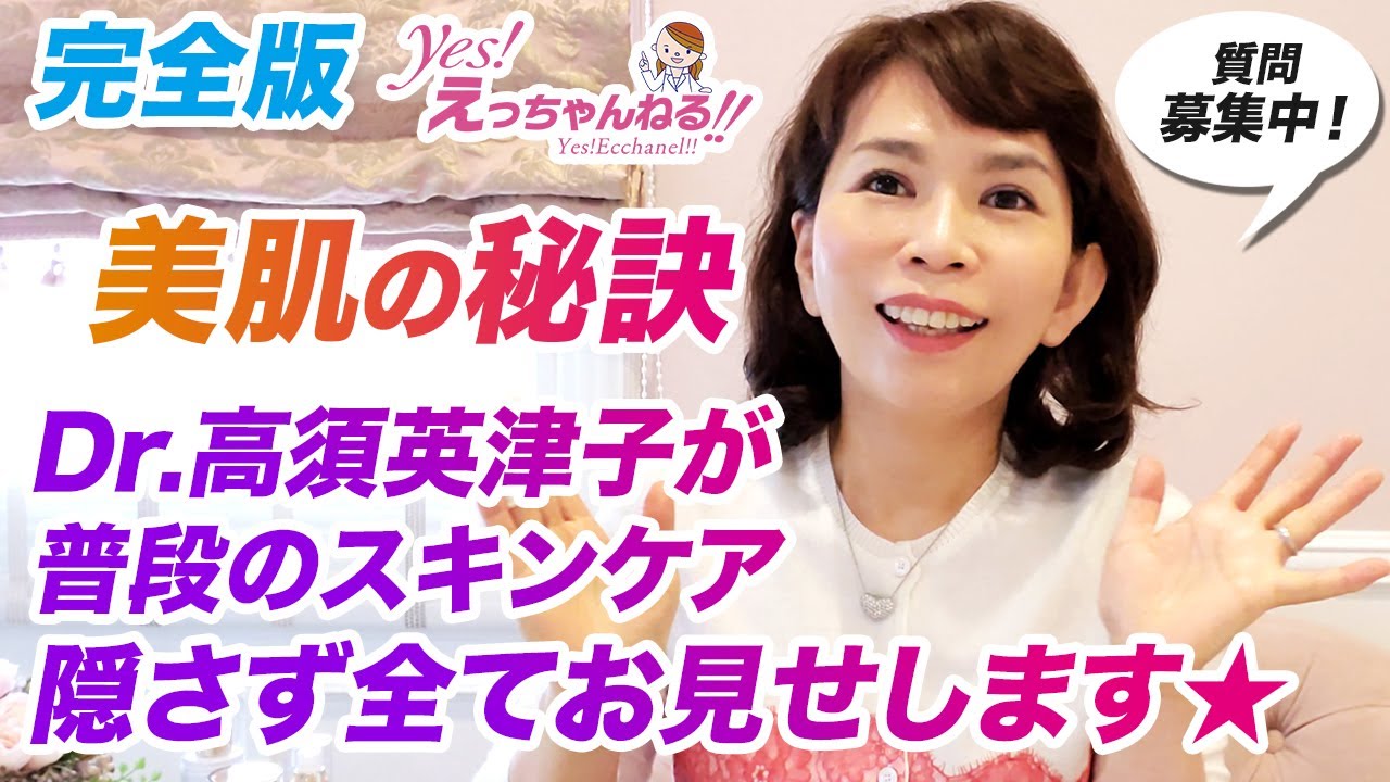 美肌の秘訣！お教えします！【Dr.高須英津子のホームケア全部お見せします】