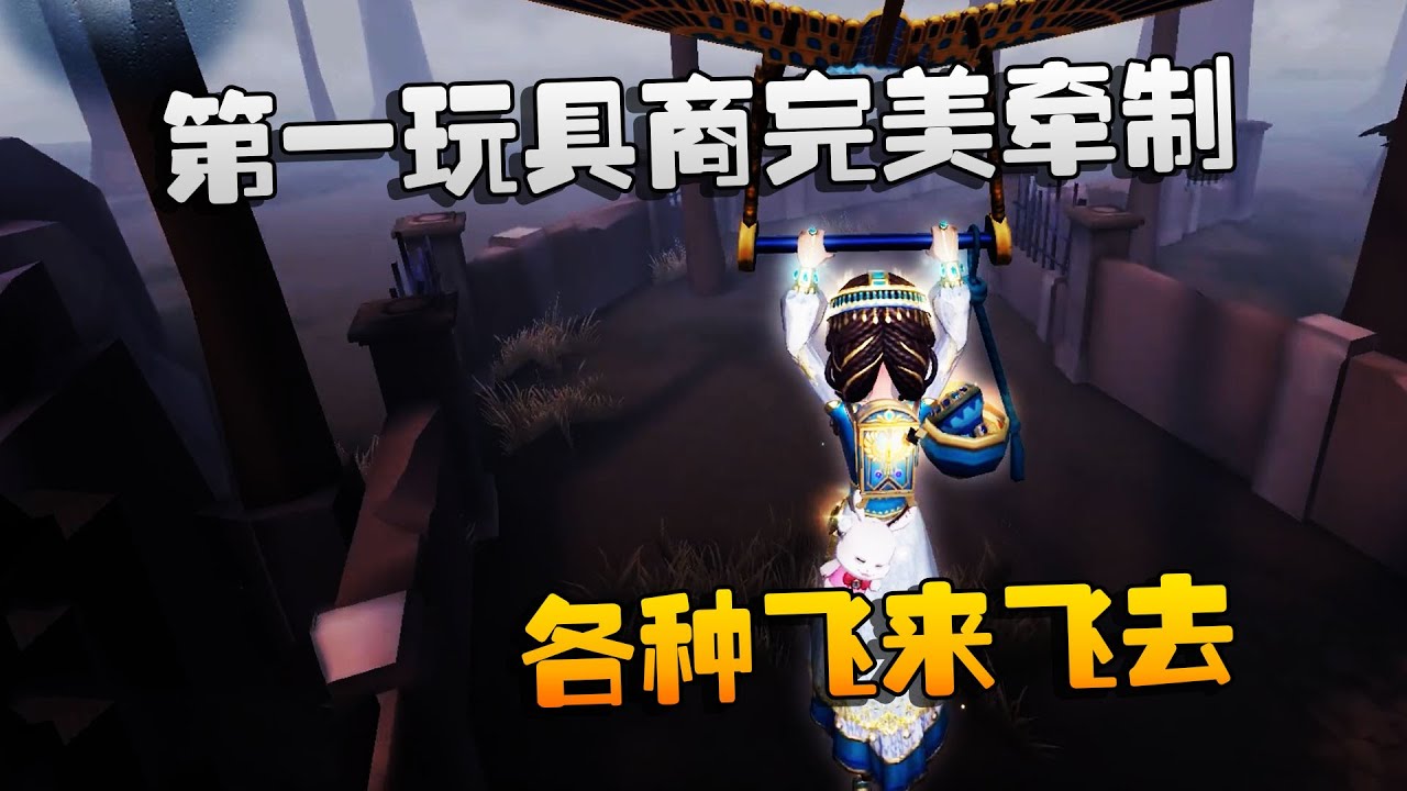 第五人格：大帅观战：第一玩具商完美牵制！各种飞来飞去