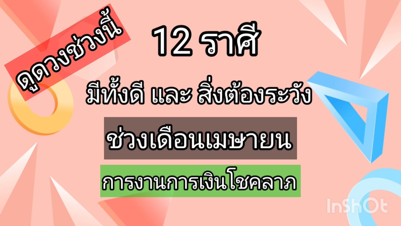 12 ราศีช่วงเดือนเมษายน มีการเปลี่ยนแปลงทั้งสิ่งดีและสิ่งที่ท่านต้องระวัง