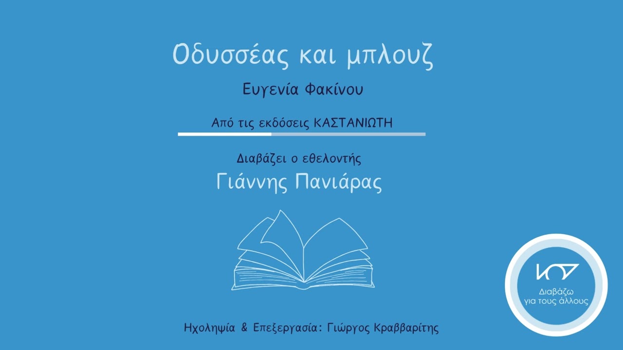 Απόσπασμα βιβλίου: Οδυσσέας και μπλουζ, της Ε. Φακίνου, διαβάζει ο Γιάννης Πανιάρας