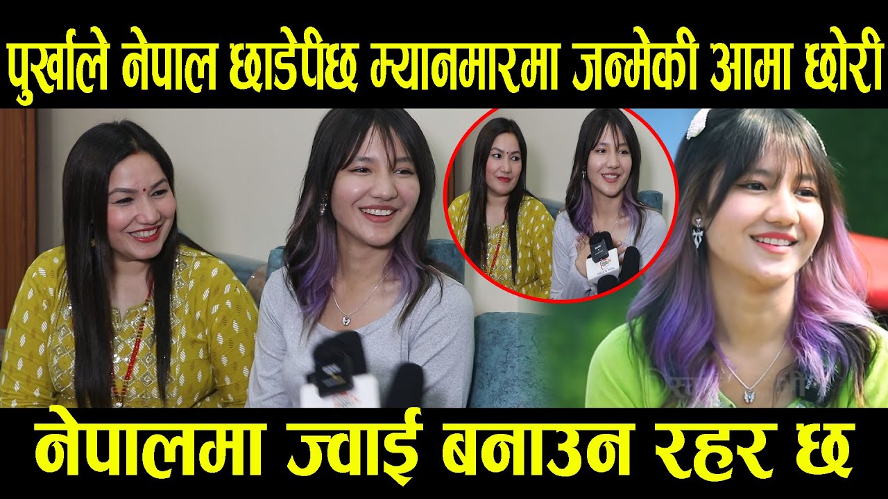 पुर्खाले नेपाल छाडेर म्यानमारमा जन्मेकी आमा छोरी,नेपालमा ज्वाई बनाउन रहर छ Khushi karki/Gopi Karki