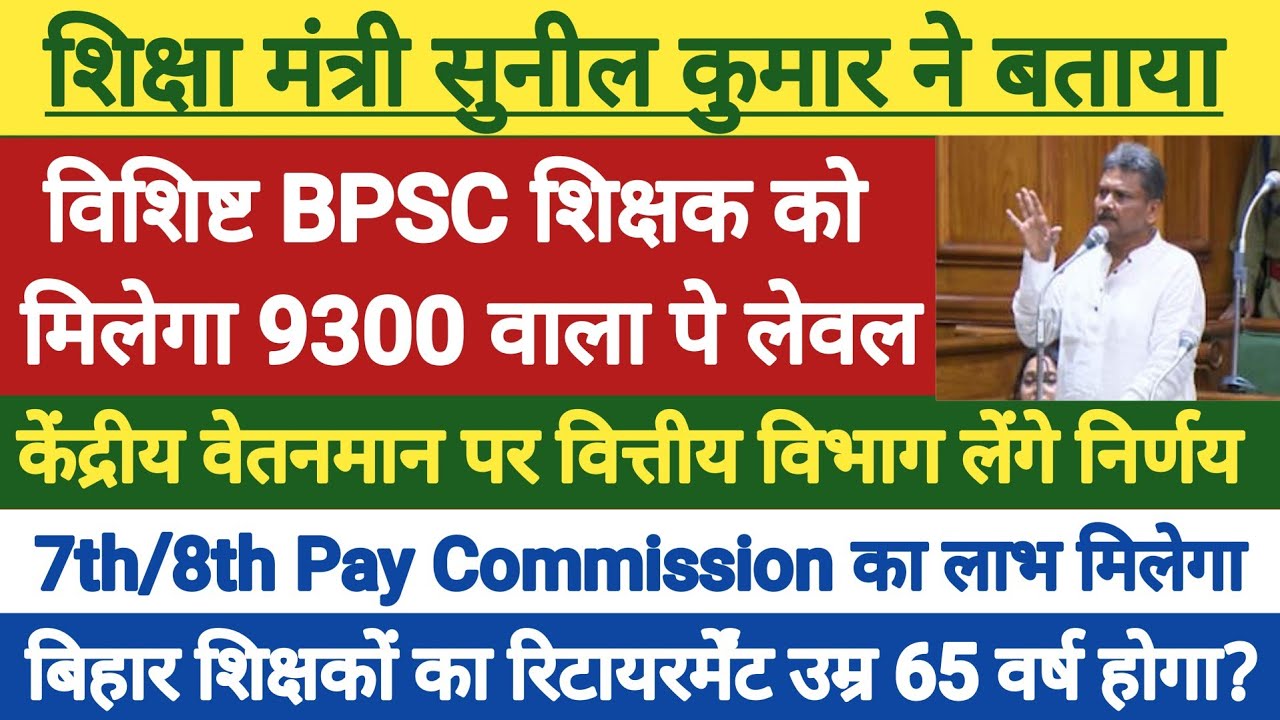 विशिष्ट और BPSC शिक्षक को मिलेगा केंद्रीय वेतनमान।शिक्षा मंत्री ने किया था एलान?।7TH PAY और 8TH PAY