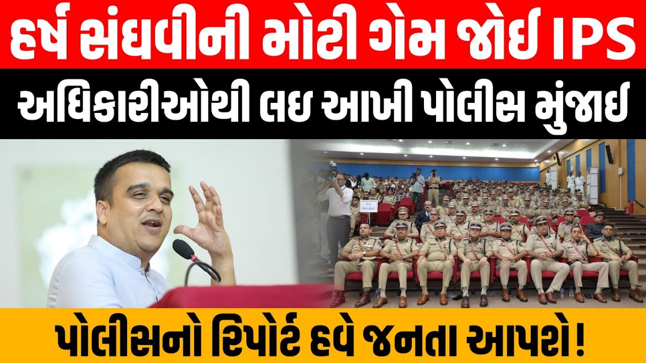 Gujarat પોલીસ અધિકારીની બદલીએ લઇ ગૃહરાજ્ય મંત્રી Harsh Sanghavi એ કર્યો મોટો નિર્ણય