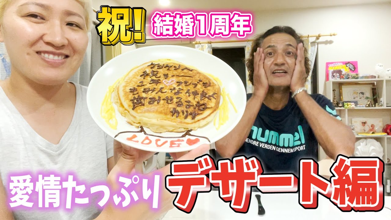 【続！１周年】結婚記念日にパンケーキを作りました【マルカリアニバーサリー】