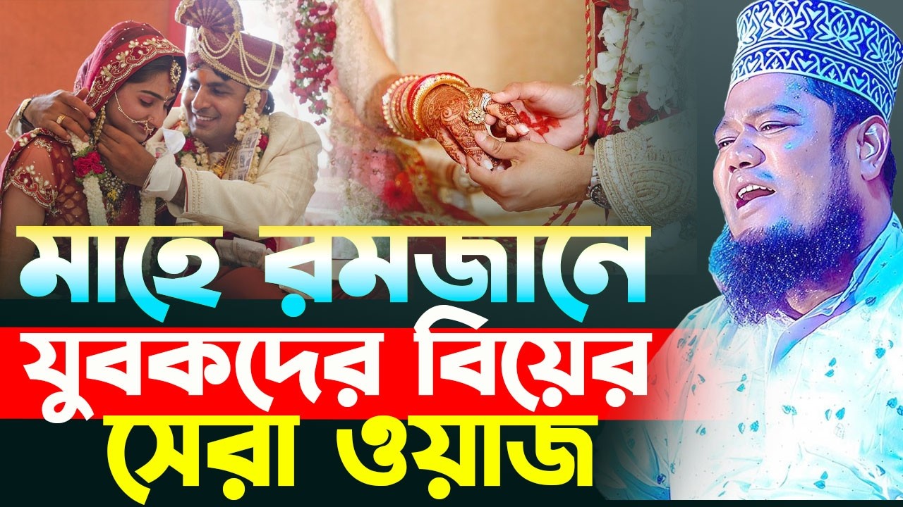 মাহে রমজানে যুবকদের বিয়ের সেরা ওয়াজ । ক্বারী রুহুল আমিন সিদ্দিকী । নতুন ওয়াজ ! new bangla waz 2026
