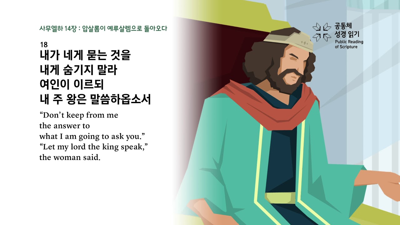 사무엘하 14장
