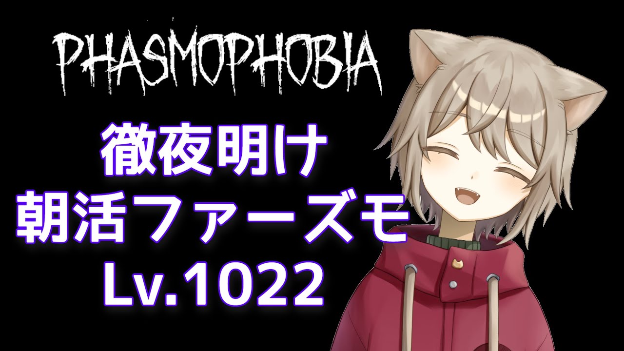 【Phasmophobia】lvl1022.徹夜明け朝活ファーズモ！！【雨神るーら】