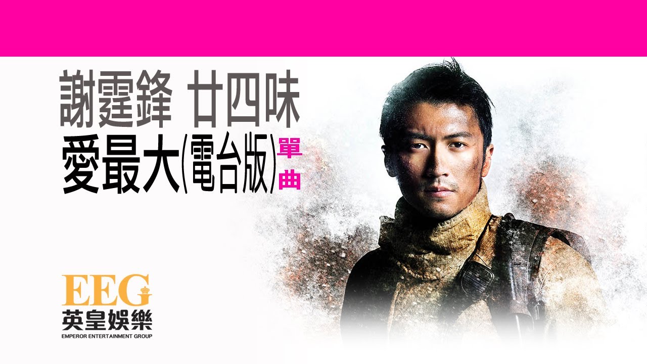 謝霆鋒 廿四味《愛最大》- 電影「救火英雄」主題曲(粵)(電台版)