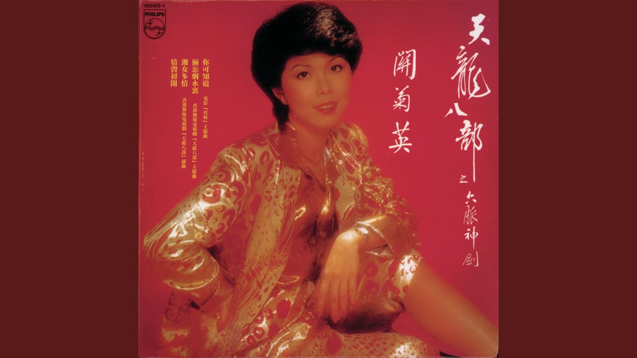付上千萬倍 (無綫電視劇《天龍八部》插曲)