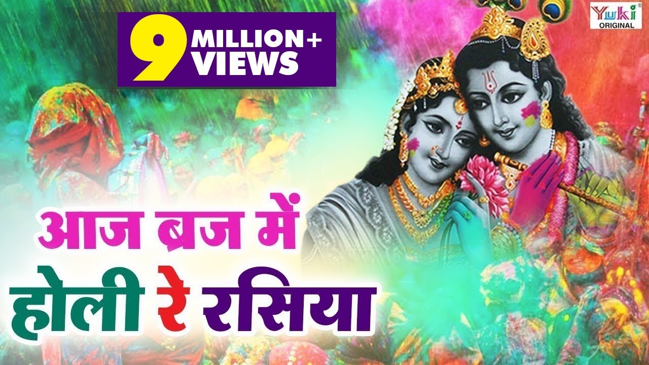आज ब्रज में होली रे रसिया | Aaj Braj Mai Holi Re Rasiya | Shyam Bhajan | Lord Krishna Bhajan