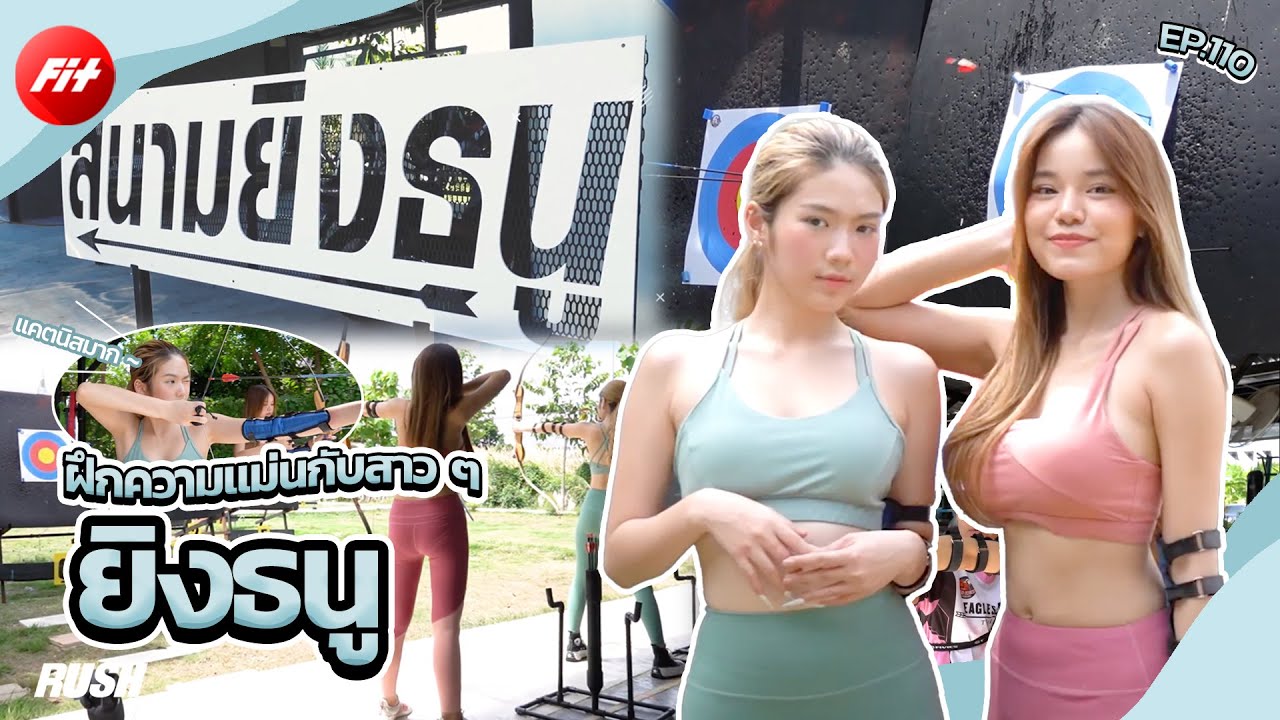 ฝึกยิงธนู ความสนุกกับความแม่น สนุกเพลินๆ | Fit | EP.110