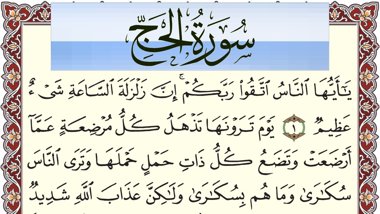 سورة الحج مكتوبة بصوت عبد الرشيد صوفي Surah Al Haj  برواية شعبة عن عاصم