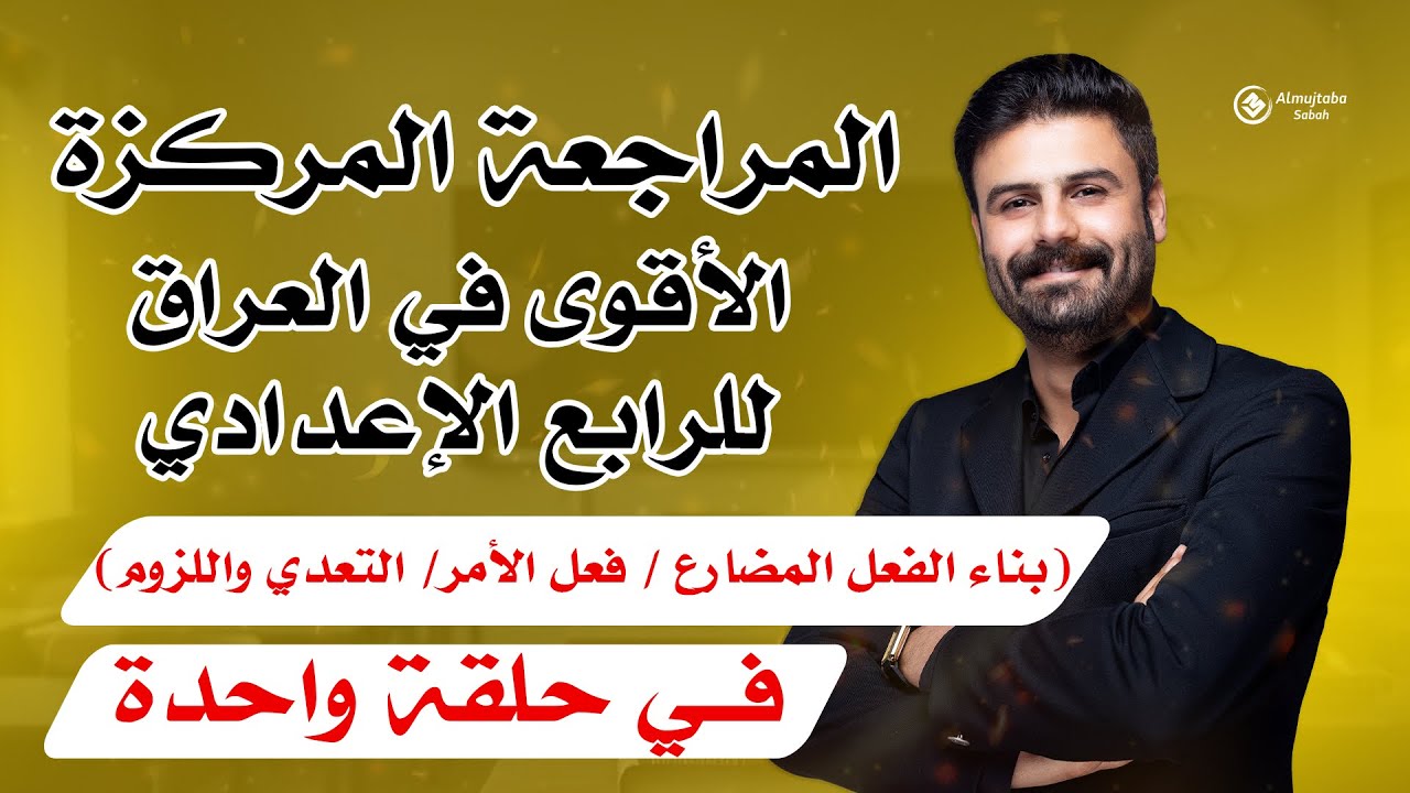 المراجعة المركزة | عربي رابع اعدادي | بناء الفعل المضارع |فعل الأمر |التعدي واللزوم| في حلقة واحدة