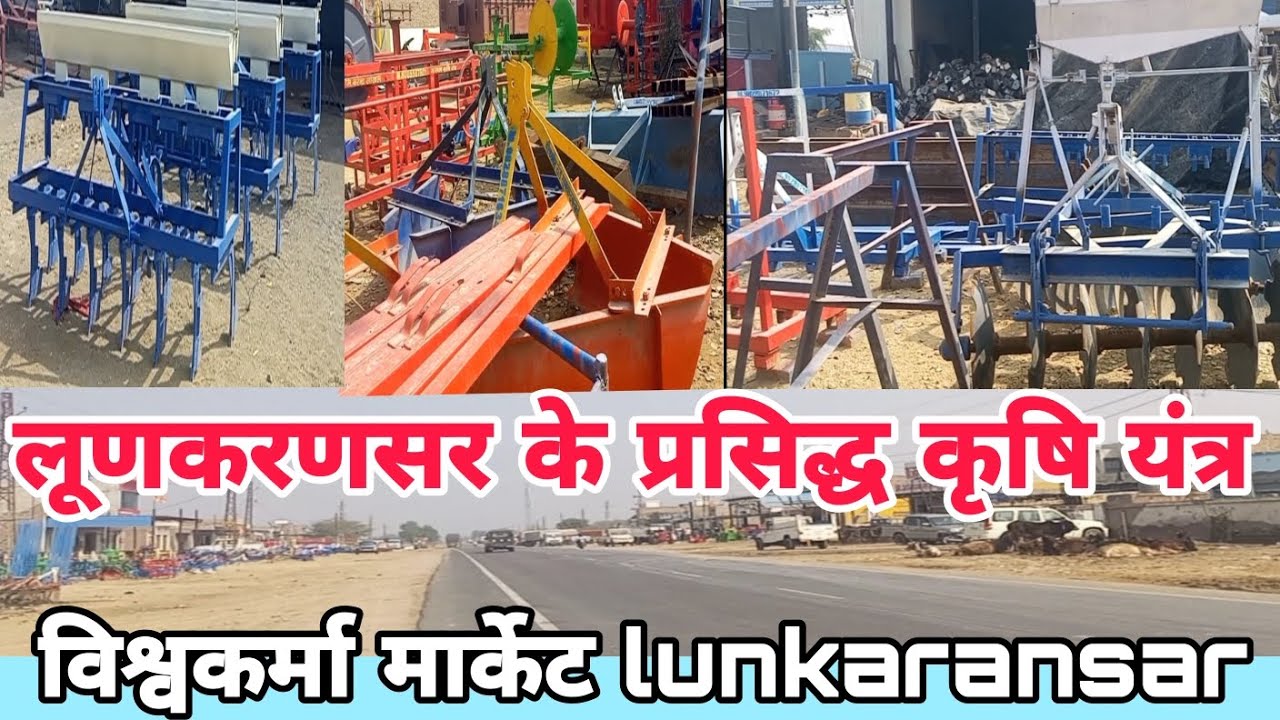 Lunkaransar Ke Parshid karshi Yanttar! विश्वकर्मा मार्केट लूणकरणसर! कृषि यंत्र उद्योग लूणकरणसर!