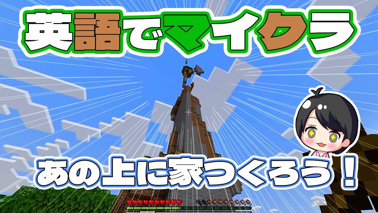 【挑戦】英語でマイクラ！新ワールド開幕！まずは拠点づくり！｜ゲームで英語を学ぶ挑戦！