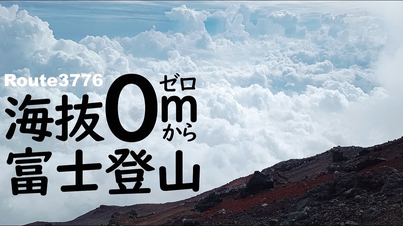 【富士山登山ルート3776】海抜0メートルから富士山頂を目指す