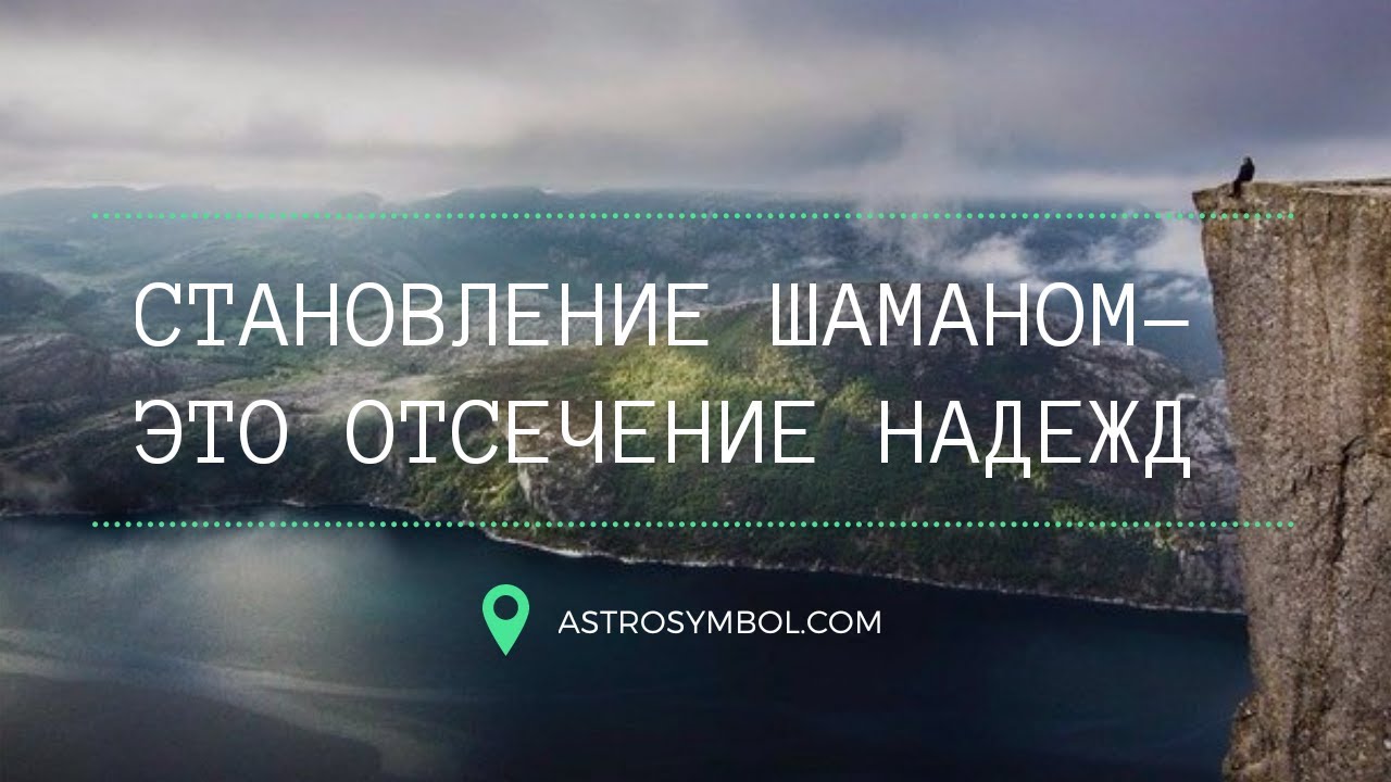 Становление ШАМАНОМ - это отсечение надежд и страхов.