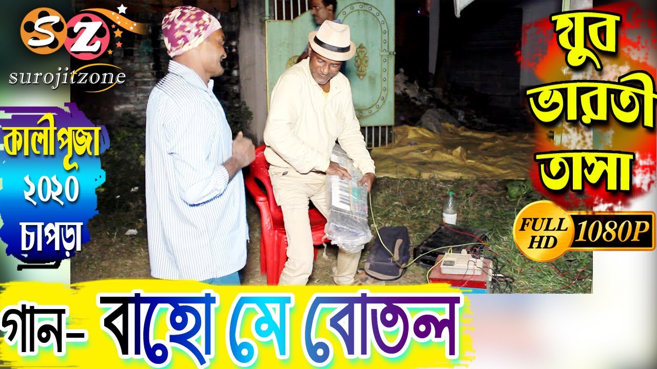 যুবভারতী তাসা- চাপড়া কালীপূজা ২০২০ * গান - বাহো মে বোতল // JUBO BHARATI TASA 2020 // SUROJITZONE