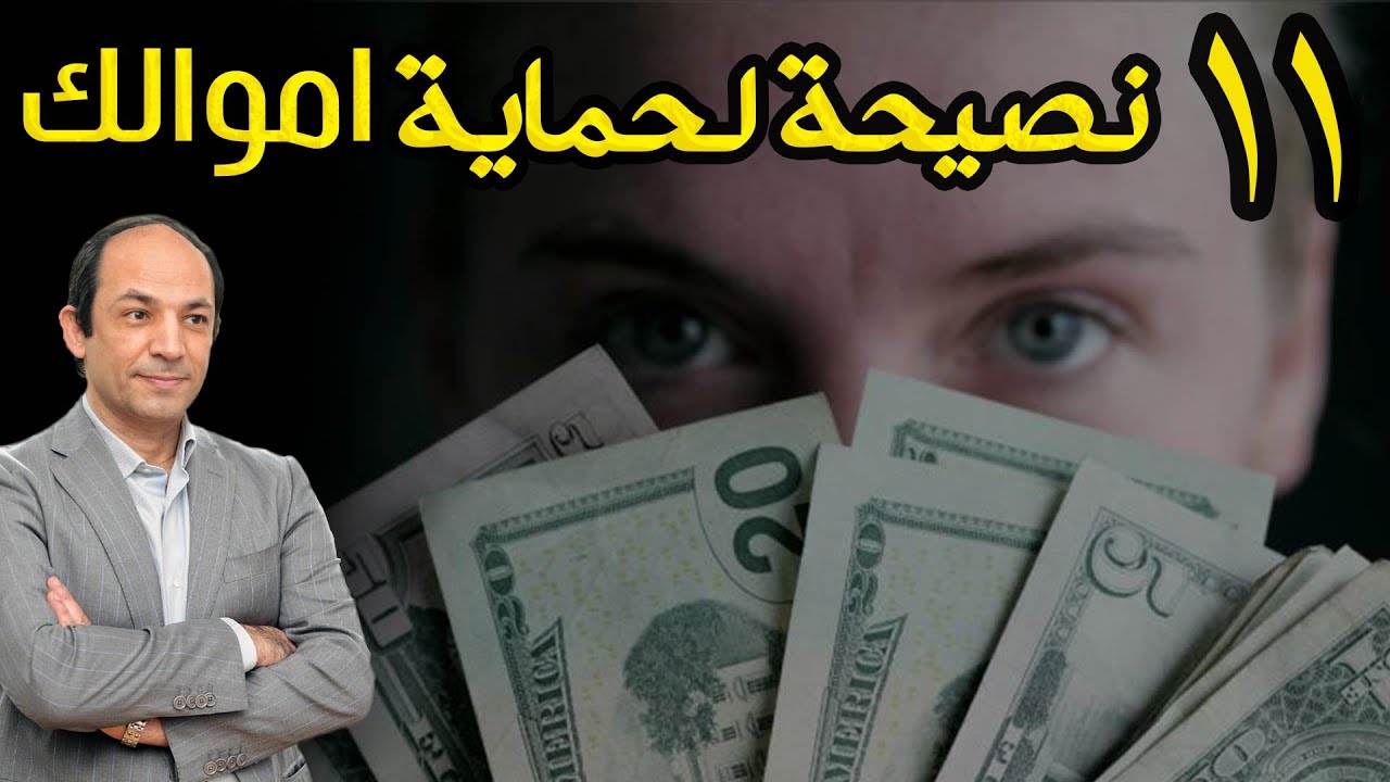 ماذا يجب على الانسان العادى أن يفعل فى زمن الركود والازمات الاقتصادية؟ خبيريجيب