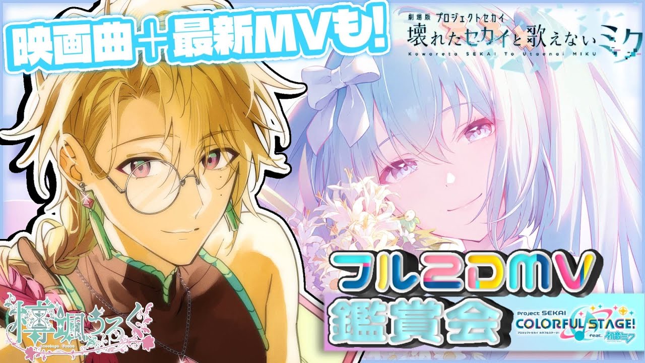 【プロセカ/MV鑑賞】完全初見で映画の曲や最新2DMVをみんなと聴いていく‼今回は細かく見ていきたいな…！【榑颯うるく】