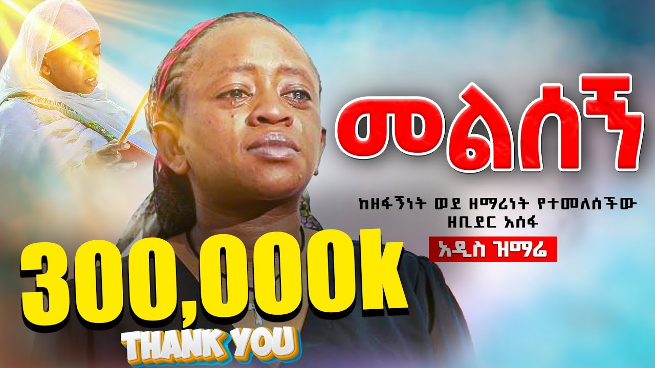 ♦️መልሰኝ አባቴ❗️ ሳይመሽባት የተጠራች ነፍሴ ❗️ዘማሪት ዘቢደር አሰፋ📍አዲስ መዝሙር