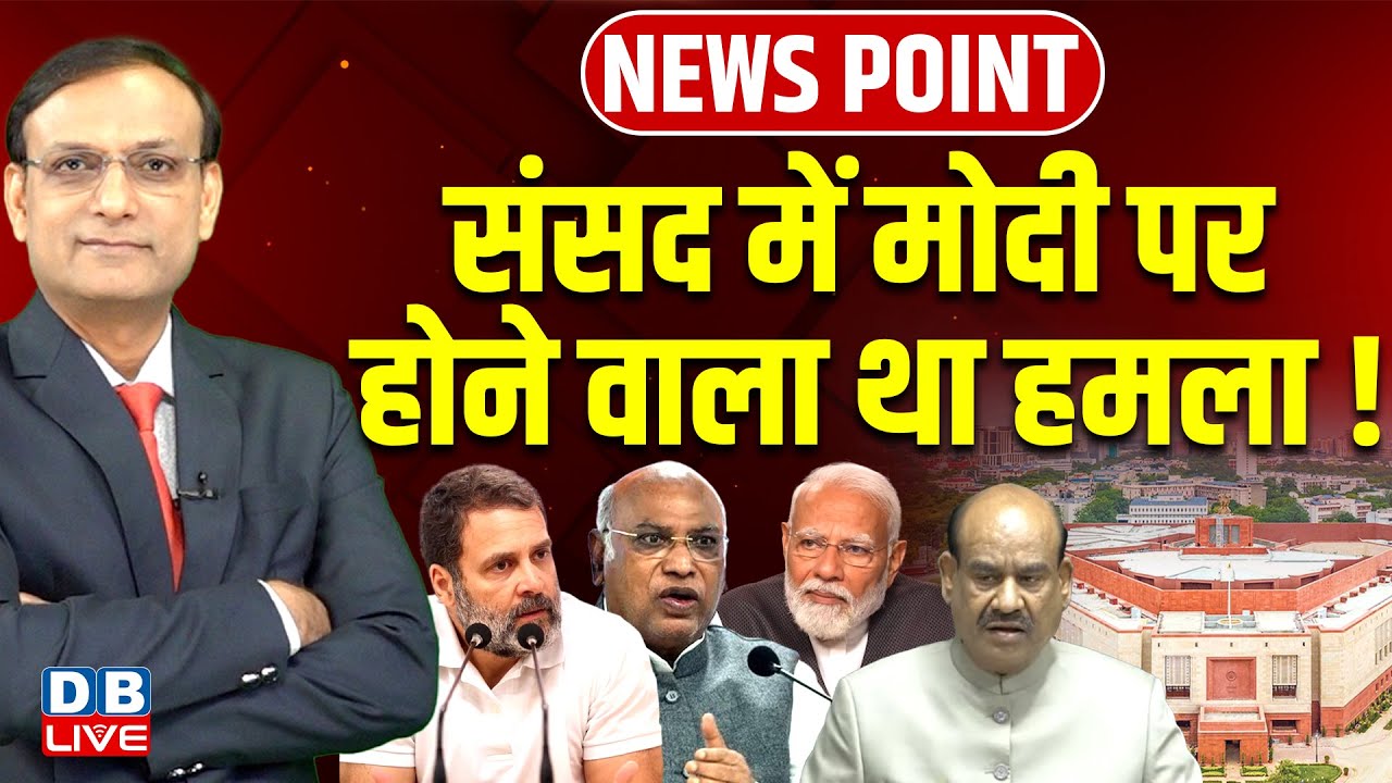 Parliament में Modi पर होने वाला था हमला ! Rahul Gandhi | Om Birla | Mallikarjun Kharge | #dblive