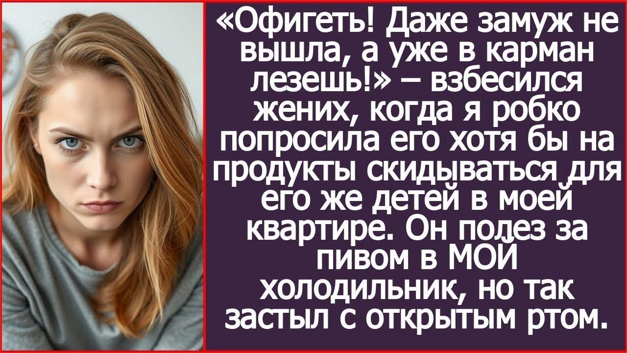 «Даже замуж не вышла, а уже в карман лезешь!» – взорвался жених, когда я попросила на еду его детям.