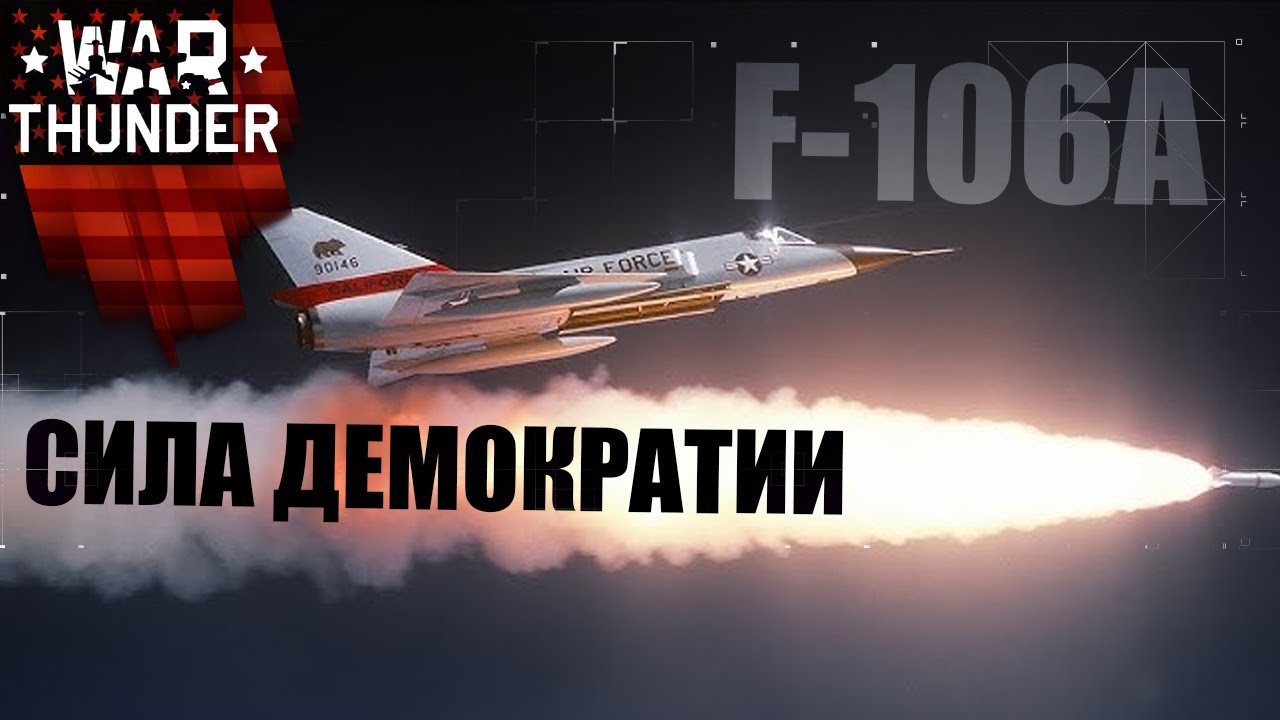 F-106A СИЛА ДЕМОКРАТИИ | #warthunder