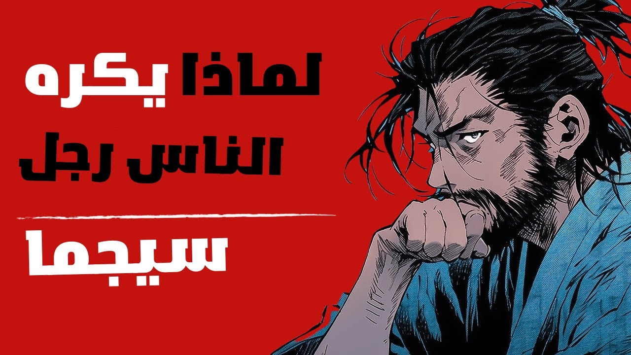 أسباب سخيفة يكرها  الناس  في  ذكور سيجما(#من_ثمانية أسباب)