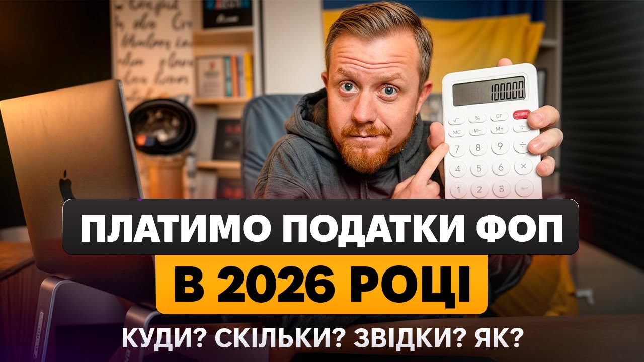 Як сплачувати податки військовий збір, єдиний податок, ЄСВ в 2026 році? Реквізити, терміни?