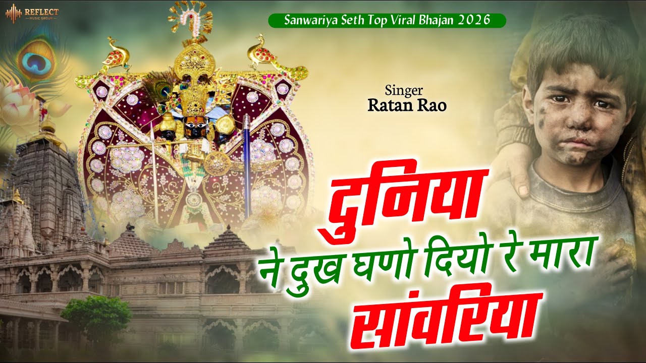 दुनिया ने दुख घणो दियो रे मारा सांवरिया | Sanwariya Seth New Bhajan | Ratan Rao | Duniya Ne Dukh Dyo