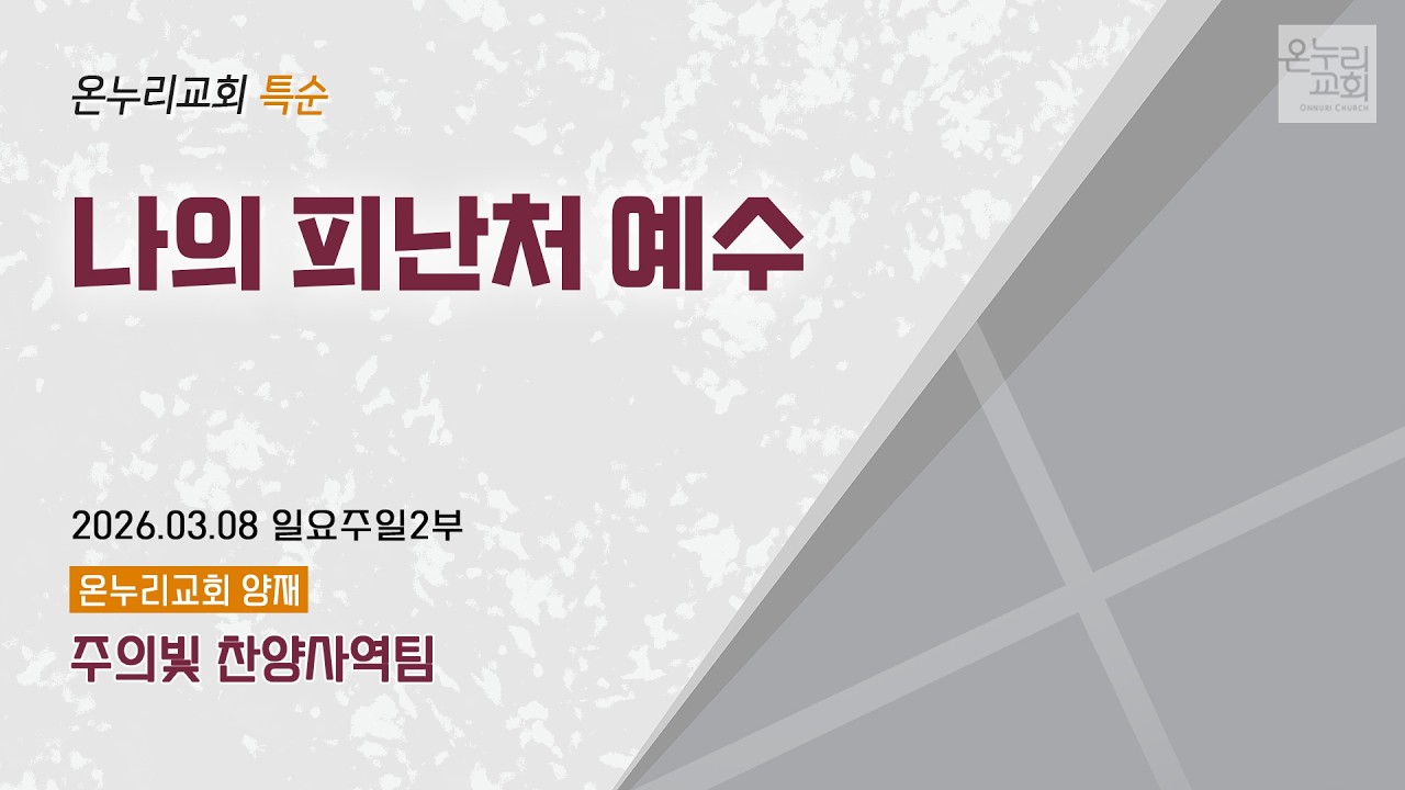 [온누리교회 특순] 나의 피난처 예수 | 주의빛 찬양사역팀 | 2026.03.08