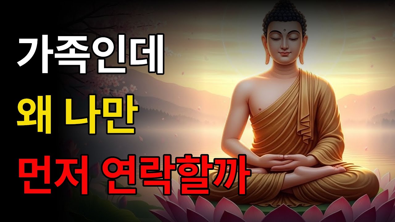 부처가 말한 가족 인연의 끝, 먼저 연락하지 않는 사람들