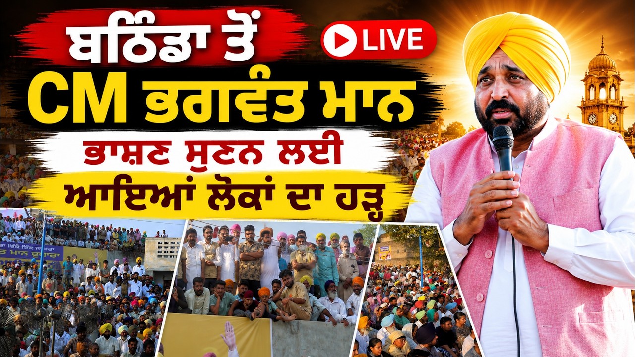 Bathinda ਤੋਂ CM ਭਗਵੰਤ ਮਾਨ LIVE