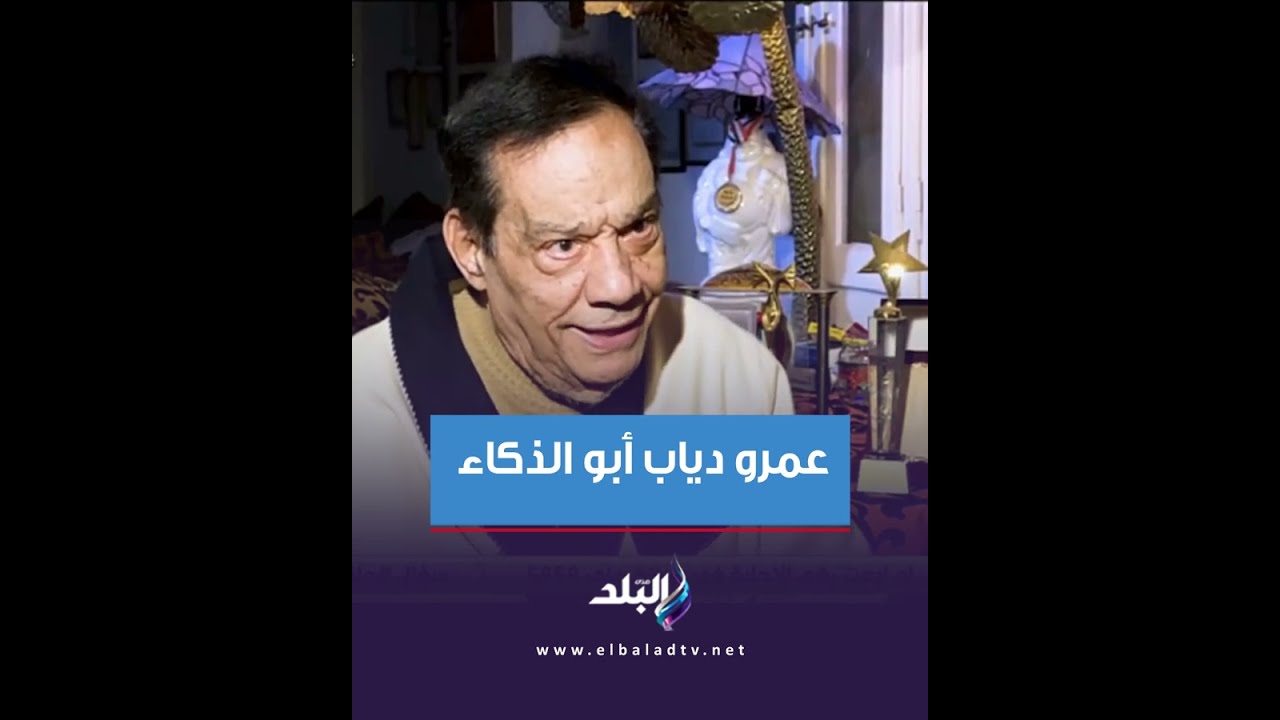 حلمي بكر في حوار سابق قبل رحيله: عمرو دياب أبو الذكاء