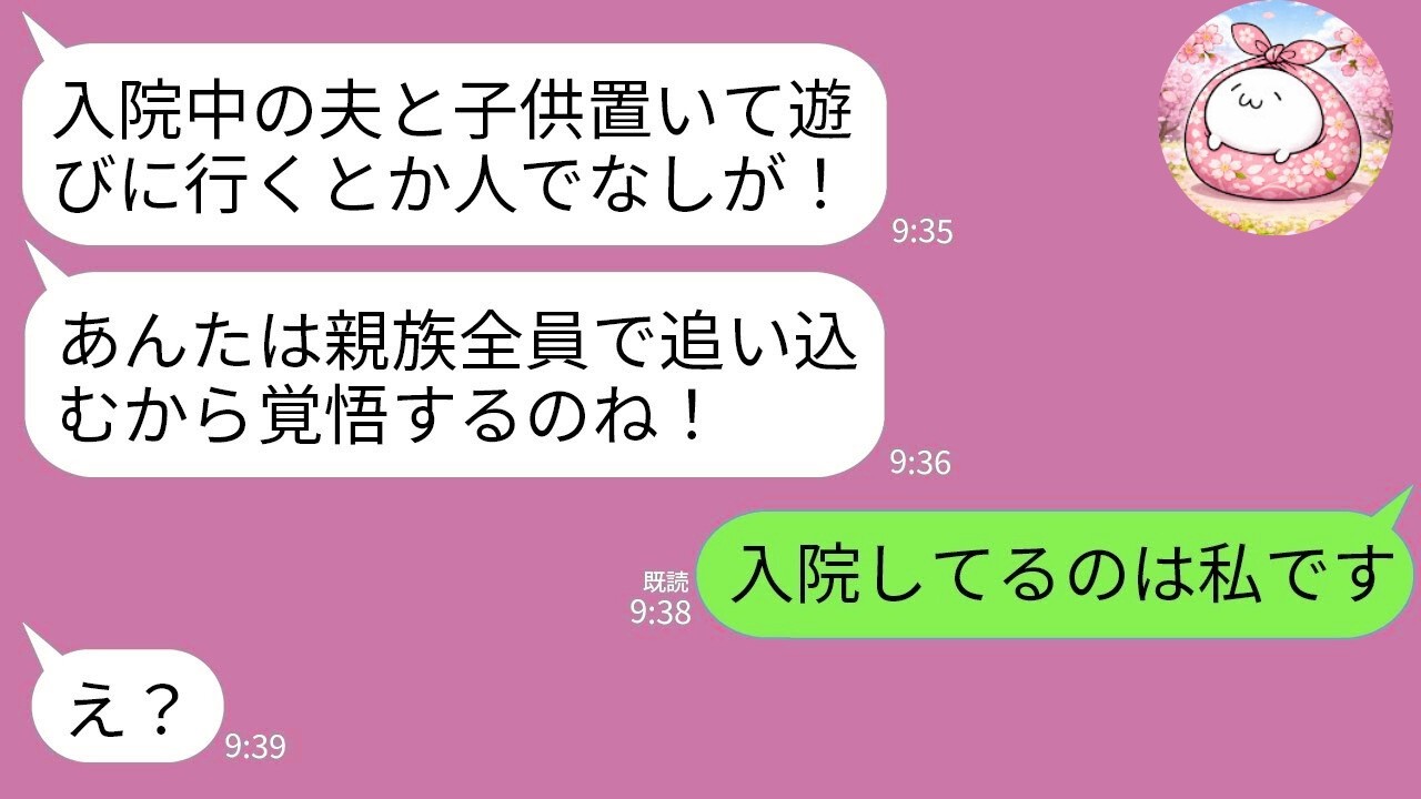 【LINE】義母「入院中の夫と子供を放置して遊ぶなんて嫁失格！」→私「入院してるの私ですが？」義母が顔面蒼白にwww
