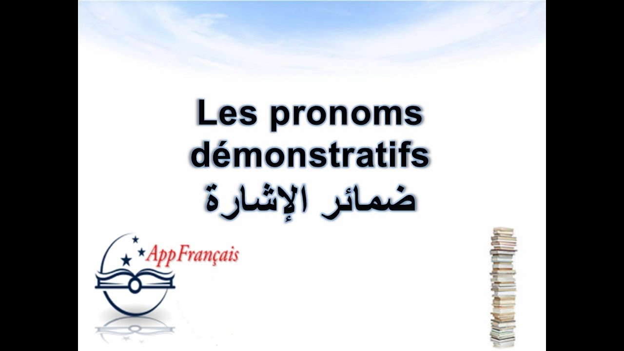 الدرس 50 : ضمائر الإشارة Les pronoms démonstratifs