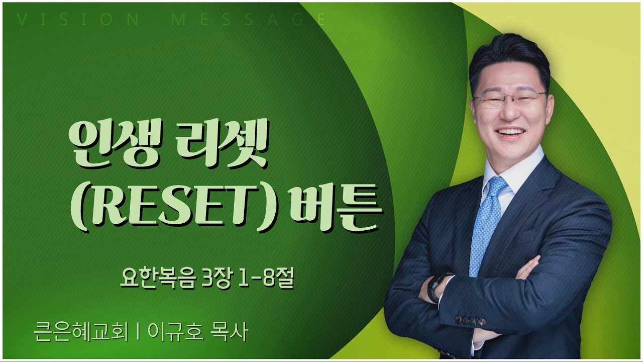 큰은혜교회 이규호 목사 | 인생 리셋(RESET) 버튼 [C채널] 비전메시지
