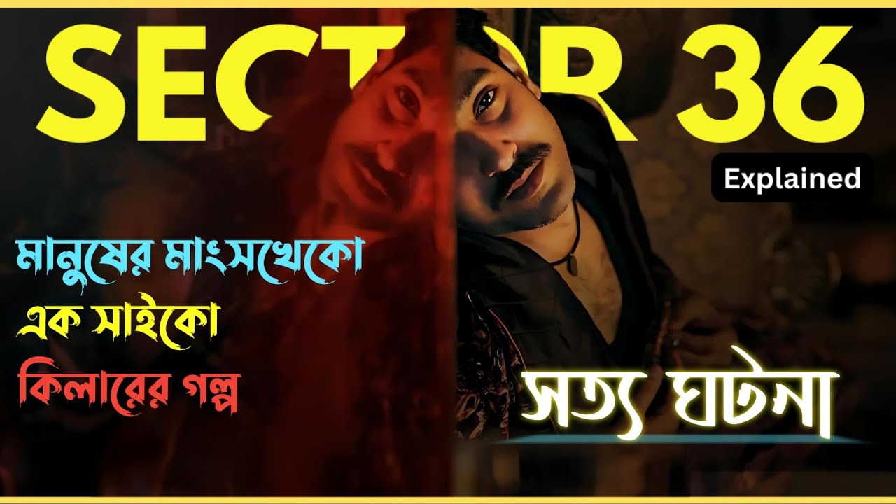 Sector 36 (2024) Movie Explained in Bangla | Crime Thriller Movie | Unravel The Mysteries