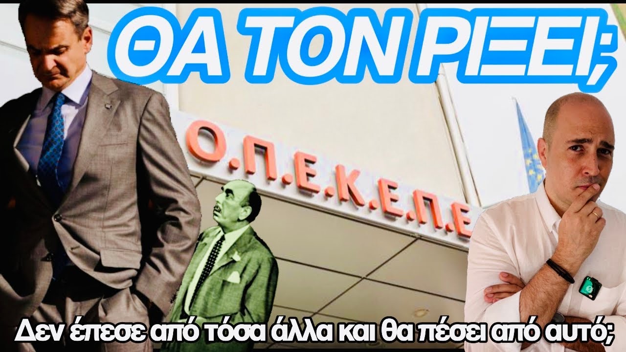 Οι δύο λόγοι που ο ΟΠΕΚΕΠΕ διαφέρει από οτιδήποτε άλλο έχει απειλήσει τον Μητσοτάκη