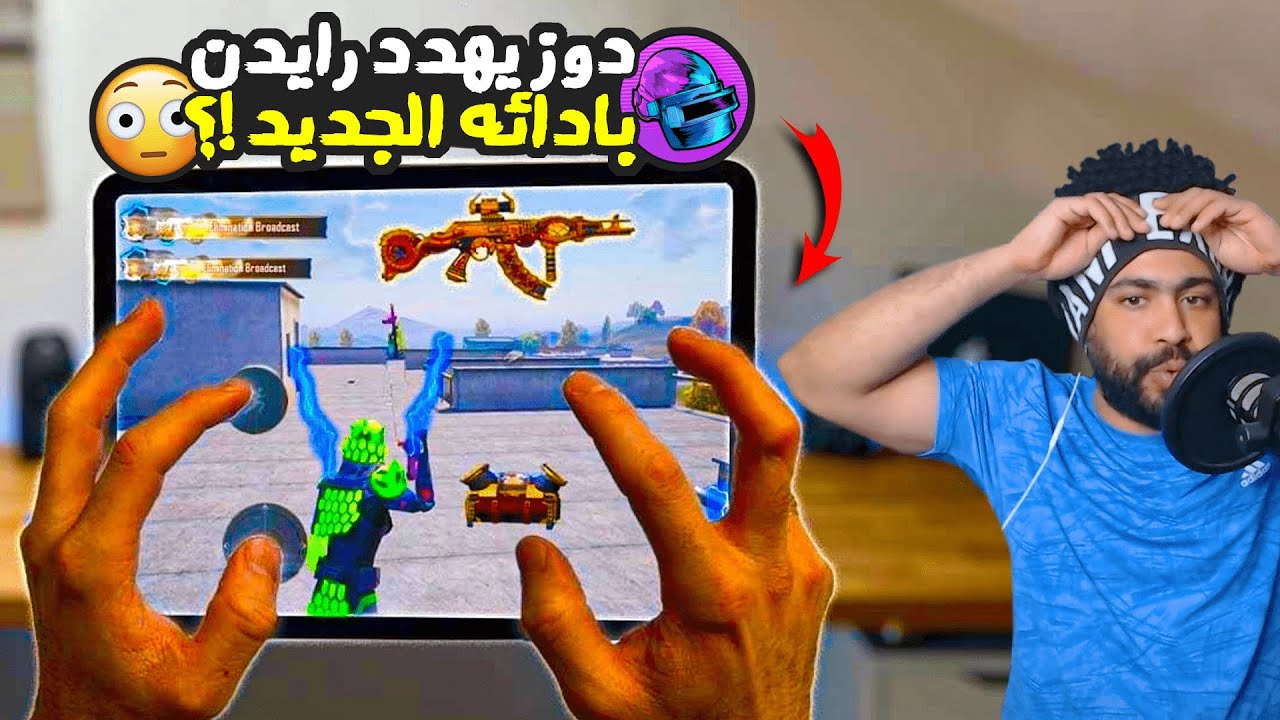منشنات التيك توك #26 دوز يهدد رايدن بادائة الجديد !؟ 😱 | ببجي موبايل